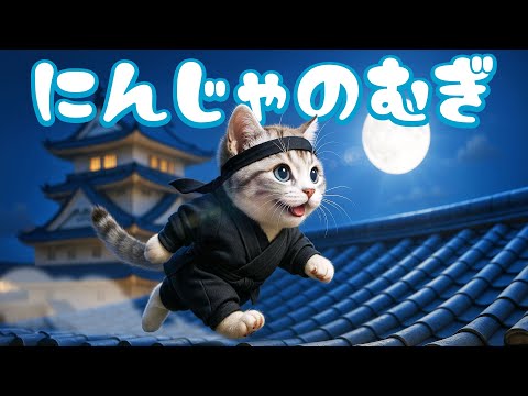 【社畜ねこのむぎ】タイムスリップ!?忍者になったむぎの一日に密着🐱✂️