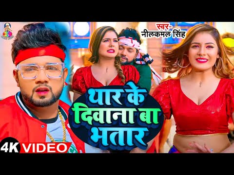 #Video - थार के दीवाना बा भतार | #Neelkamal Singh | Thar Ke Deewana Ba Bhatar | Bhojpuri Hit Song