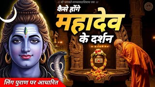 bhagwan shiv kaise milenge 🔱 | भगवान शिव के दर्शन कैसे होंगे #jagatpitashiv #lingpuran