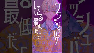 【歌ってみた】ずうっといっしょ！ / キタニタツヤ【にじさんじ / 緋八マナ】#shorts