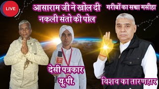 Desi Patrakaar UP is liveआसाराम जी ने नकली संतो को दी चेतावनी #SANTRAMPALJI #Satlokashram