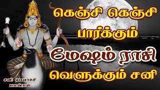 கூரையை பிய்த்து கொண்டு பணம் கொட்டும் | Sani Peyarchi Palangal | MESHAM SANI PAYIRCHI