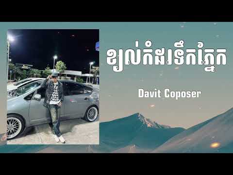 ខ្យល់កំដរទឹកភ្នែក - Davit Composer