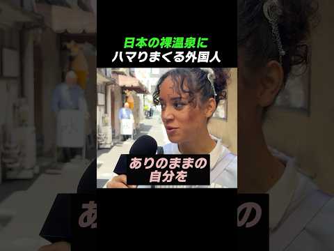 Foreigners addicted to Japanese nude hot springs
