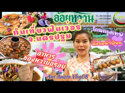 พาเที่ยวฟินเว่อร์ จ.นครปฐม สามพราน อาหารร้านริมน้ำ บรรยากาศดี | Ant Anista Vlog08