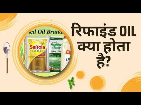 रिफाइंड आयल क्या होता है? | Refined Oil Kya Hota Hai?