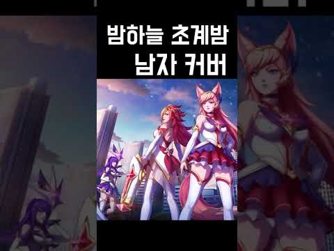 내일의 밤하늘 초계반 남자 우타이테 커버 (アスノヨゾラ哨戒班,night sky patrol of tomorrow) | 김투잰