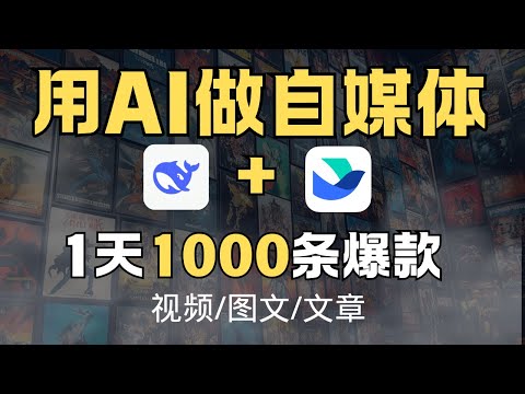 一天1000条爆款！deepseek+飞书隐藏用法，用AI批量做自媒体真香！视频/图文/文章全搞定！