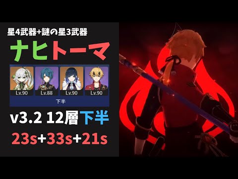 【原神】今期の烈開花ナヒーダ×トーマが最高にアツい話 77秒 Ver3.2螺旋12層下半 星4武器のみ【微課金】