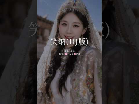 《笑纳》“撑伞接落花 看那西风骑瘦马谁能为我一眼望穿流霞 公子是你吗…”#笑纳#翻唱#coversong#musique #chloeaparis #王姑娘的歌