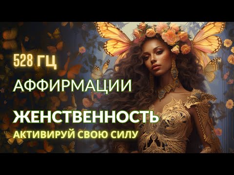 АФФИРМАЦИИ НА ЖЕНСТВЕННОСТЬ, УСИЛЕНИЕ ЖЕНСКОЙ ЭНЕРГИИ, РАСКРЫТИЕ ЖЕНСТВЕННОСТИ, 528 ГЦ