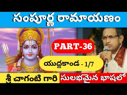 Sri Sampoorna Ramayanam Part-36 by Brahma Sri Chaganti Koteshwara Rao Garu | Yuddha Kanda-1/7