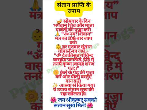 ✨ 👶सिर्फ 1 मंत्र से मिलेगी संतान प्राप्ति का आशीर्वाद #upay #vastu #tips #shorts #totke