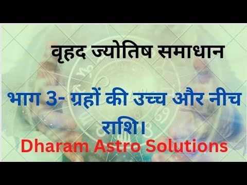 Vedic Astrology_भाग 3- ग्रहों की उच्च एवं नीच राशि।