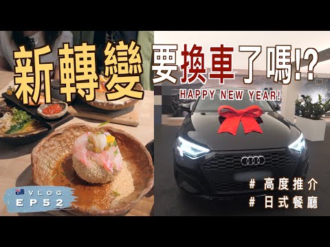 🇦🇺 2024年新轉變，要換車了嗎？｜高度推介日式餐廳😋｜悉尼Surry Hills Tento｜澳洲生活 Vlog EP52｜廣東話（中文字幕）