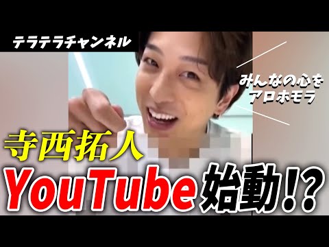 【寺西拓人】ついにYouTube始動！？大好きな映画○○グッズの開封動画！！【テラテラチャンネル】【テラちゃん】【みんなの心をアロホモラ】