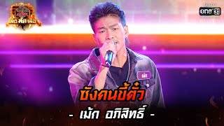 ซังคนขี้ตั๋ว : เม้ก อภิสิทธิ์ | ศึกวันดวลเพลง เสาร์ ๕ เสือ ฟัด เสือ EP.15 | 9 ก.ค. 65 | one31