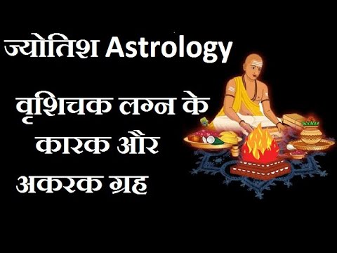 वृश्चिक लग्न के कारक और अकारक ग्रह I