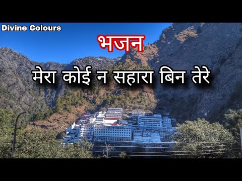 मेरा कोई न सहारा बिन तेरे Mera koi na sahara bin tere bhajan, Mata Vaishno Devi 