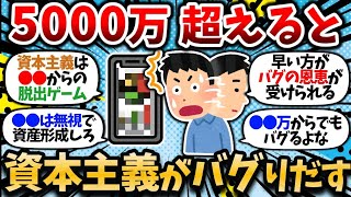 【2ch有益スレ】【朗報】資本主義のバグ、ガチで実感し始める。資本主義のバグを起こす方法がこちら。【2chお金スレ】