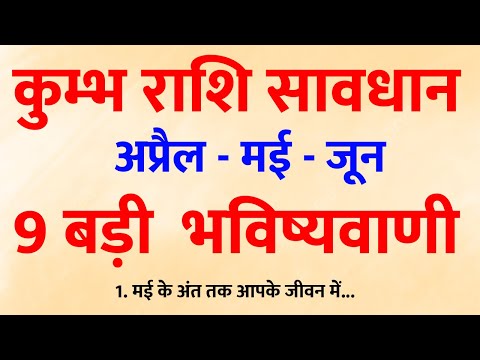 कुम्भ राशि की 3 महीने में बदल जाएगी किस्मत! 9 बड़ी भविष्यवाणियाँ || 100% सच साबित होंगी!