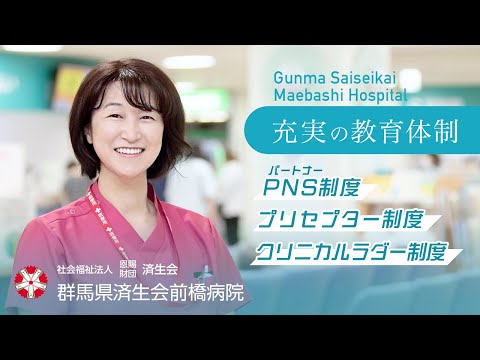 【済生会前橋病院】充実の教育体制