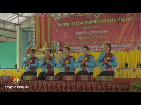 สรภัญญะ คณะหนองเต่าพัฒนาเสียงทอง กลอนคุณบิดามารดา - กลอนพระพุทธเจ้าจำพรรษาอยู่ดาวดึงส์ 2566