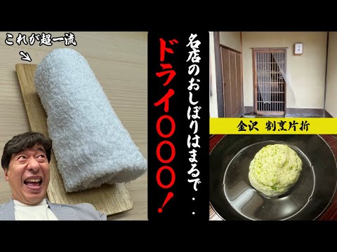 【割烹片折】世界最高峰の日本料理屋に寺門ジモンが潜入！初めて夏の片折に行ったら人気の秘密はおしぼりにあった!?