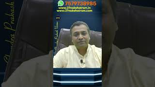 समृद्ध जीवनशैली प्राप्त करें द्वादश भाव से | #astrology | #shorts | Chandra Prakash Verma