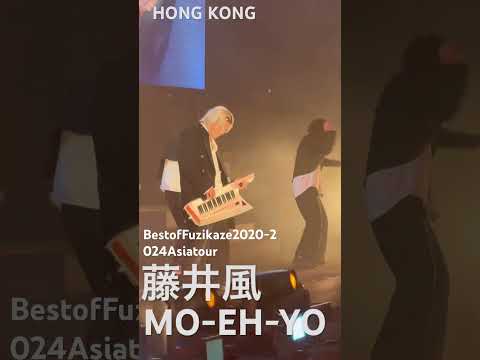 #kaze #藤井風#asiaworldexpo #asiatour #燃えよ #ショルキー#ショルダーキーボード#ライブ#香港 #hongkong #bestof #asia