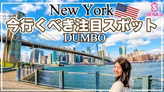 【アメリカ横断旅 #2】ニューヨーク在住者がみんなおすすめする絶対に行くべきおしゃれスポット！DUMBOで絶景＆インスタ映えスポット巡り