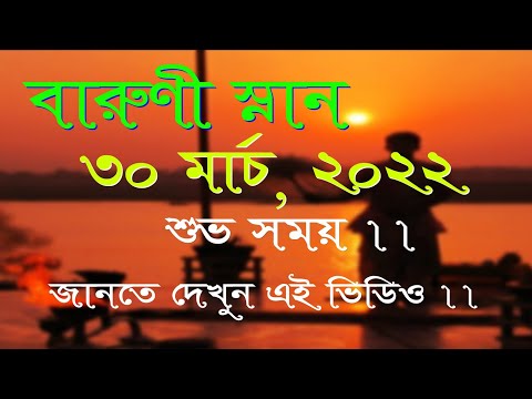 BaruniSnan 2022 dates in bengali || #Barunisnan2022datetimeinbengali
