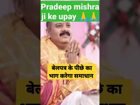 बेलपत्र उपाय #shotsfeed #shorts #shortsfeed #youtubeshorts @shivbhaktikechamatkar3384