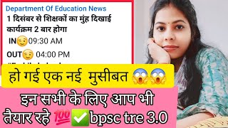 Bpsc tre 3.0 वाले teacher खुद को तैयार रखे इन मुसीबतो का सामना करने के लिए, ये क्या हो गया,कभी सोचा