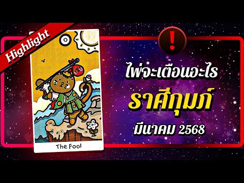 [Highlight] ❗ ไพ่จะเตือนอะไร ♒ ราศีกุมภ์ 🔮 เดือนมีนาคม 2568 | พลังใจ ดูดวง