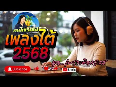 📢 เพลงใต้ -2568 🔥 รวมเพลงใต้ใหม่ล่าสุด เพลงใต้เพราะๆ  🎧 รวมฮิตเพลงใต้เพราะๆ📌@คนใต้เรดิโอ