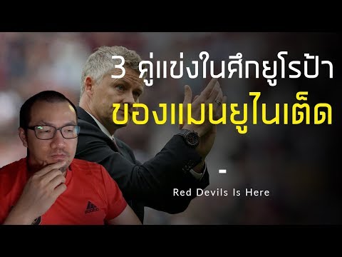 แนะนำคู่แข่งของแมนยูไนเต็ดในศึกยูโรป้า 2019