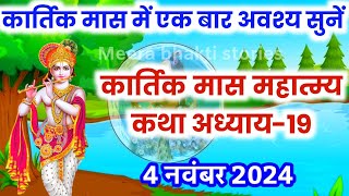 कार्तिक मास कथा - अध्याय 19 || Kartik Maas Ki Katha Day19 || kartik mahatmya adhyay 19
