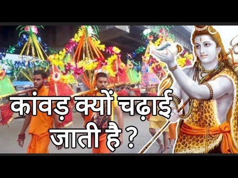 सावन के महीने में शिव जी पर कांवड़ क्यों चढ़ाई जाती है?