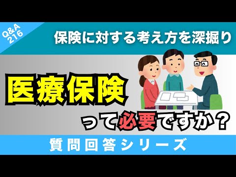 【質問回答】少し個人的な質問になってしまうのですが…子供が自立後の40〜50代夫婦の医療保険について先生のご意見アドレスなど頂けないでしょうか？→に回答！【Q&A216】