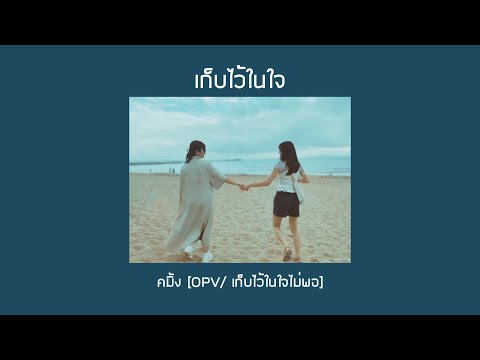 เก็บไว้ในใจ | คมิ้ง [OPV/เก็บไว้ในใจไม่พอ]