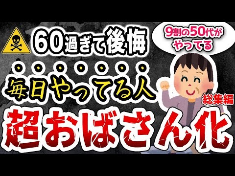 【おばさんまっしぐら】9割が毎日続けてる！おばさん習慣12選【総集編】