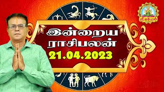 21.04.2023 இன்றைய ராசிபலன் Indraya Rasi Palangal Daily Horoscope #RasiPalan #ராசிபலன்#srikuberuntv