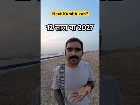 Agla Kumbh kitne saal baad aayega?  #mahakumbh2025 #nashikkumbh2027