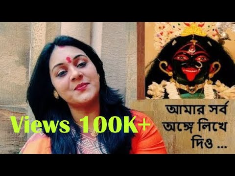 আমার সর্ব অঙ্গে | Amar Sarbo Ange | Suparna Mukherjee | Shyama Sangeet | Devotional Song