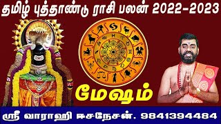 தமிழ் புத்தாண்டு ராசிபலன் மேஷம்  2022 - 2023. tamil new year rasipalan 2022 - 2023 measha rasi