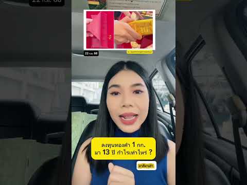 ถ้าเราซื้อทองคำ 1 กิโลกรัม ผ่านมา 13 ปี จะได้กำไรเท่าไหร่? | มาลีมาเล่า
