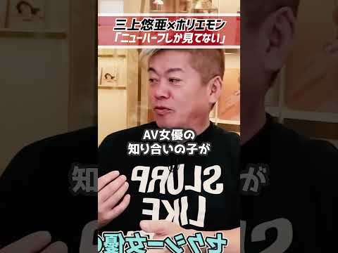 ホリエモン「ニューハーフしか見てない。」三上悠亜とトイレに【堀江貴文 切り抜き】 #shorts