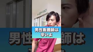 男性看護師は辛いよ#shorts #看護師