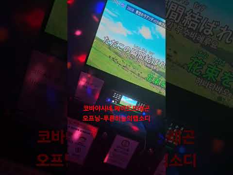 코바야시네 메이드드레곤 오프닝-푸른하늘의랩소디 불러보았다2 #cover